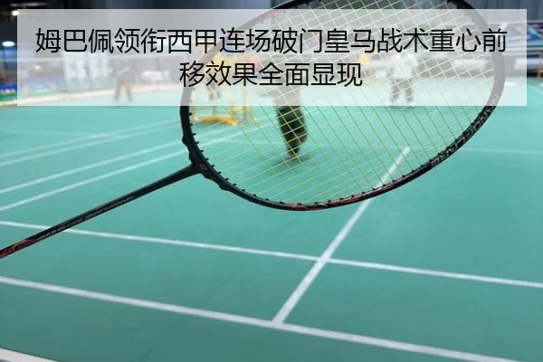 姆巴佩领衔西甲连场破门皇马战术重心前移效果全面显现