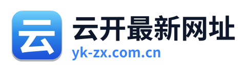云开最新网址